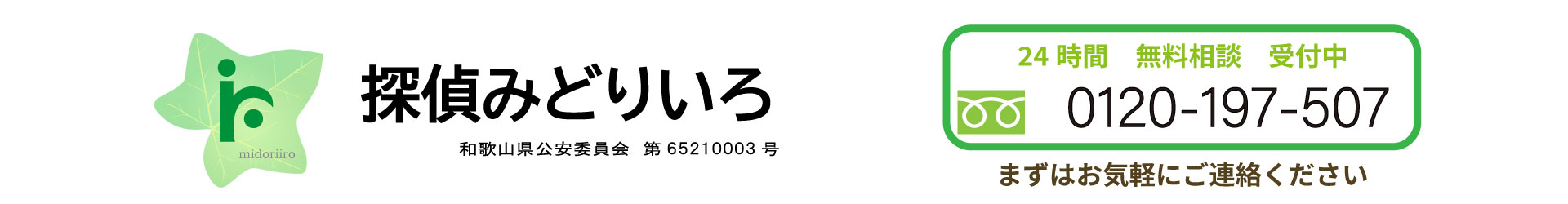 和歌山の探偵みどりいろ